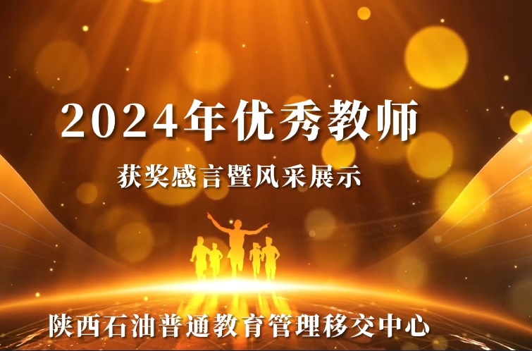 石油普教中心2024年优秀老师获奖感言