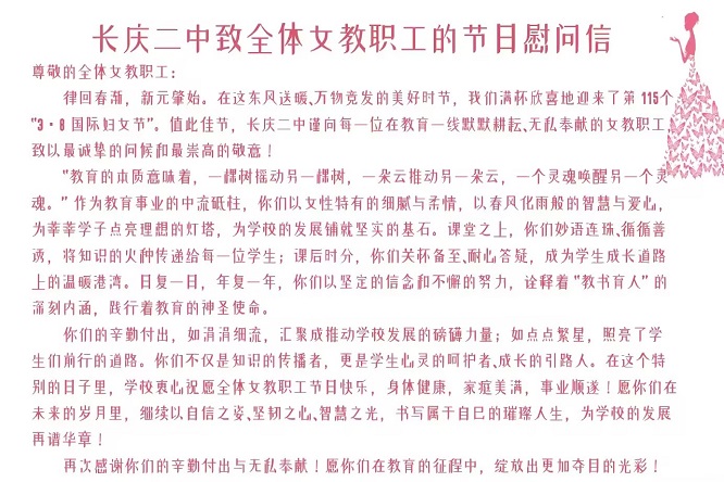 情暖三八，礼赞芳华  ‍长庆二中庆祝“三八”国际劳动妇女节