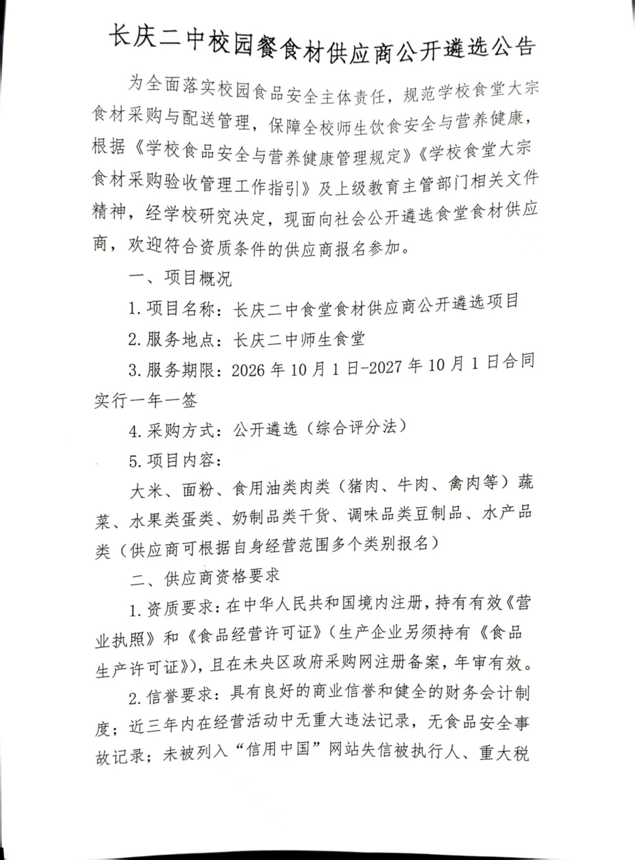 长庆二中校园餐食材供应商公开遴选公告